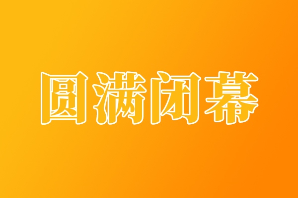 第20届天津工博会圆满落幕，9万客商共享产业智能化升级新机遇