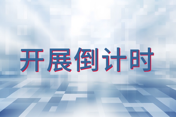 亚太国际智能装备博览会开幕倒计时，一场智造盛宴即将开启！
