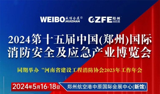 倒计时19天| 5月16-18日，相约郑州航空港中原国际会展中心，共赴消防盛宴！