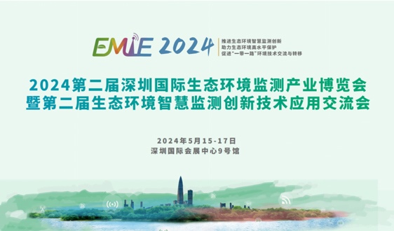 2024深圳环境监测博览会预登记全面开启|展商名单抢先看！邀您共赴环境监测行业盛会！