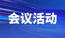 2023浙湘两省工程机械产业链对接活动在杭举行