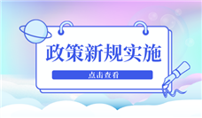 条条都重要！2023年8月这些新规将影响你我生活