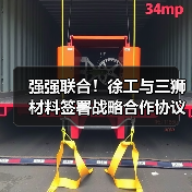 强强联合!徐工与三狮材料签署战略合作协议(图2) 强强联合!徐工与三狮材料签署战略合作协议(图2)