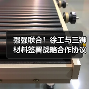 强强联合!徐工与三狮材料签署战略合作协议(图4) 强强联合!徐工与三狮材料签署战略合作协议(图4)