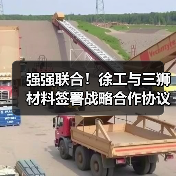强强联合!徐工与三狮材料签署战略合作协议(图3) 强强联合!徐工与三狮材料签署战略合作协议(图3)