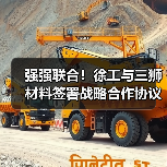 强强联合!徐工与三狮材料签署战略合作协议(图1) 强强联合!徐工与三狮材料签署战略合作协议(图1)