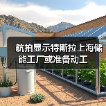 航拍显示特斯拉上海储能工厂或准备动工（图2）