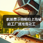 航拍显示特斯拉上海储能工厂或准备动工
