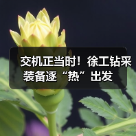 交机正当时!徐工钻采装备逐“热”出发(图4) 交机正当时!徐工钻采装备逐“热”出发(图4)