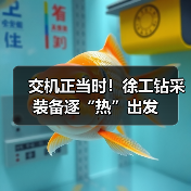 交机正当时!徐工钻采装备逐“热”出发(图3) 交机正当时!徐工钻采装备逐“热”出发(图3)