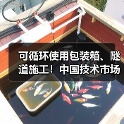 可循环使用包装箱、隧道施工!中国技术市场协会两项标准实施(图3) 可循环使用包装箱、隧道施工!中国技术市场协会两项标准实施(图3)