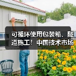 可循环使用包装箱、隧道施工!中国技术市场协会两项标准实施(图2) 可循环使用包装箱、隧道施工!中国技术市场协会两项标准实施(图2)