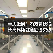 重大进展！渝万高铁特长高瓦斯隧道掘进突破3000米（图3）