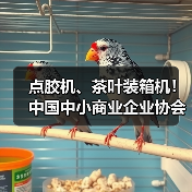 点胶机、茶叶装箱机！中国中小商业企业协会发布17项标准（图4）