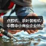 点胶机、茶叶装箱机！中国中小商业企业协会发布17项标准（图3）
