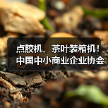 点胶机、茶叶装箱机！中国中小商业企业协会发布17项标准