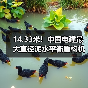 14.33米!中国电建最大直径泥水平衡盾构机下线(图3) 14.33米!中国电建最大直径泥水平衡盾构机下线(图3)