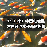 14.33米!中国电建最大直径泥水平衡盾构机下线(图2) 14.33米!中国电建最大直径泥水平衡盾构机下线(图2)