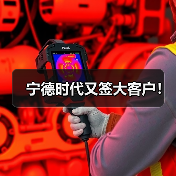 宁德时代又签大客户！（图2）