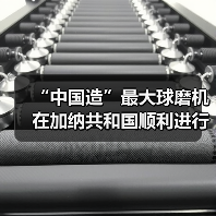 “中国造”最大球磨机在加纳共和国顺利进行吊装(图2) “中国造”最大球磨机在加纳共和国顺利进行吊装(图2)