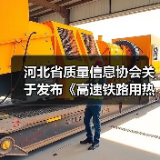 河北省质量信息协会关于发布《高速铁路用热轧带肋钢筋》团体标准的公告（图3）