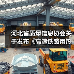 河北省质量信息协会关于发布《高速铁路用热轧带肋钢筋》团体标准的公告（图1）