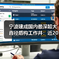 宁波建成国内最深超大直径盾构工作井:近20层楼高(图1) 宁波建成国内最深超大直径盾构工作井:近20层楼高(图1)