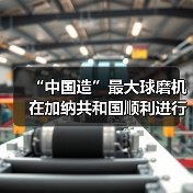“中国造”最大球磨机在加纳共和国顺利进行吊装(图3) “中国造”最大球磨机在加纳共和国顺利进行吊装(图3)
