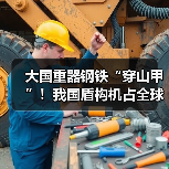 大国重器钢铁“穿山甲”！我国盾构机占全球70%市场份额（图3）