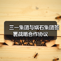 三一集团与娲石集团签署战略合作协议(图2) 三一集团与娲石集团签署战略合作协议(图2)