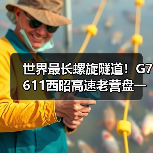 世界最长螺旋隧道!G7611西昭高速老营盘一号隧道贯通(图2) 世界最长螺旋隧道!G7611西昭高速老营盘一号隧道贯通(图2)