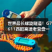 世界最长螺旋隧道!G7611西昭高速老营盘一号隧道贯通(图3) 世界最长螺旋隧道!G7611西昭高速老营盘一号隧道贯通(图3)