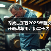 内蒙古东西2025年首次开通动车组:仍需长达10.5小时(图1) 内蒙古东西2025年首次开通动车组:仍需长达10.5小时(图1)