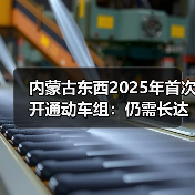 内蒙古东西2025年首次开通动车组:仍需长达10.5小时(图3) 内蒙古东西2025年首次开通动车组:仍需长达10.5小时(图3)