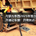 内蒙古东西2025年首次开通动车组:仍需长达10.5小时(图4) 内蒙古东西2025年首次开通动车组:仍需长达10.5小时(图4)
