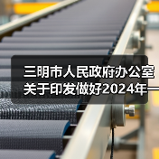 三明市人民政府办公室关于印发做好2024年一季度经济社会“开门红”“开门稳”若干措施的通知(图1) 三明市人民政府办公室关于印发做好2024年一季度经济社会“开门红”“开门稳”若干措施的通知(图1)