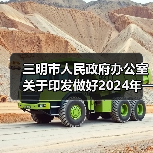 三明市人民政府办公室关于印发做好2024年一季度经济社会“开门红”“开门稳”若干措施的通知(图3) 三明市人民政府办公室关于印发做好2024年一季度经济社会“开门红”“开门稳”若干措施的通知(图3)