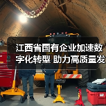 江西省国有企业加速数字化转型 助力高质量发展(图1) 江西省国有企业加速数字化转型 助力高质量发展(图1)