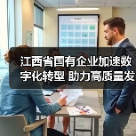 江西省国有企业加速数字化转型 助力高质量发展(图3) 江西省国有企业加速数字化转型 助力高质量发展(图3)