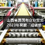 山西省属国有企业交出2023年亮眼“成绩单”(图1) 山西省属国有企业交出2023年亮眼“成绩单”(图1)