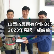 山西省属国有企业交出2023年亮眼“成绩单”(图3) 山西省属国有企业交出2023年亮眼“成绩单”(图3)