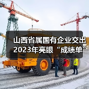 山西省属国有企业交出2023年亮眼“成绩单”(图2) 山西省属国有企业交出2023年亮眼“成绩单”(图2)