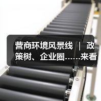 营商环境风景线 | 政策树、企业圈……来看营商环境“兴”招!(图3) 营商环境风景线 | 政策树、企业圈……来看营商环境“兴”招!(图3)