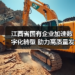 江西省国有企业加速数字化转型 助力高质量发展(图4) 江西省国有企业加速数字化转型 助力高质量发展(图4)