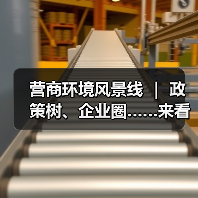 营商环境风景线 | 政策树、企业圈……来看营商环境“兴”招!(图1) 营商环境风景线 | 政策树、企业圈……来看营商环境“兴”招!(图1)