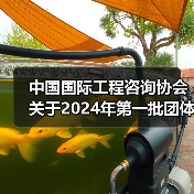 中国国际工程咨询协会关于2024年第一批团体标准的立项公告(图2) 中国国际工程咨询协会关于2024年第一批团体标准的立项公告(图2)