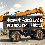 中国中小商业企业协会关于批准发布《基坑土方回填施工技术规程》等一批团体标准的公告?(图1) 中国中小商业企业协会关于批准发布《基坑土方回填施工技术规程》等一批团体标准的公告?(图1)