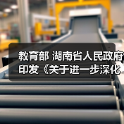 教育部 湖南省人民政府印发《关于进一步深化职业教育产教融合服务国家重要先进制造业高地建设的实施方案》的通知(图3) 教育部 湖南省人民政府印发《关于进一步深化职业教育产教融合服务国家重要先进制造业高地建设的实施方案》的通知(图3)