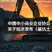 中国中小商业企业协会关于批准发布《基坑土方回填施工技术规程》等一批团体标准的公告?(图3) 中国中小商业企业协会关于批准发布《基坑土方回填施工技术规程》等一批团体标准的公告?(图3)