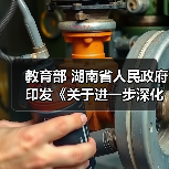 教育部 湖南省人民政府印发《关于进一步深化职业教育产教融合服务国家重要先进制造业高地建设的实施方案》的通知(图2) 教育部 湖南省人民政府印发《关于进一步深化职业教育产教融合服务国家重要先进制造业高地建设的实施方案》的通知(图2)